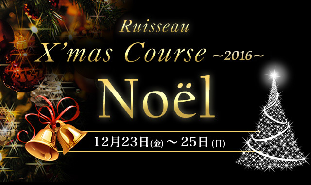クリスマスコース2016　ノエル(Noel) 12月23日(金)～25日(日)
